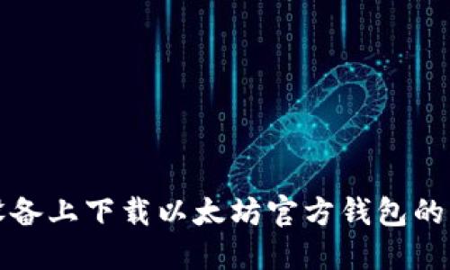 在苹果设备上下载以太坊官方钱包的终极指南