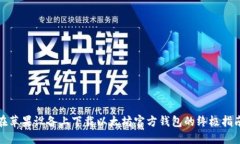 在苹果设备上下载以太坊官方钱包的终极指南