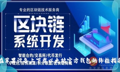 在苹果设备上下载以太坊官方钱包的终极指南