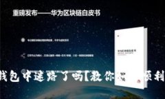 在TP钱包中迷路了吗?教你如何顺利退出!
