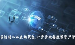如何将伯链转入以太坊钱包:一步步破解数字资