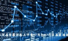 如何在苹果设备上下载TP钱包APP:不再是难题!