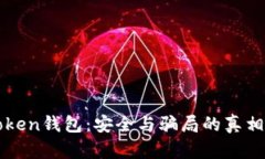 V Token钱包:安全与骗局的真相对决