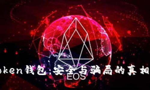 V Token钱包:安全与骗局的真相对决