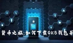 开启数字货币之旅:如何下载OKB钱包并快速上手