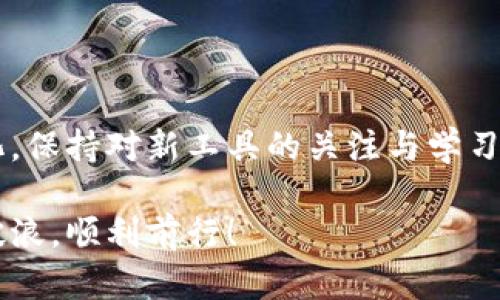 苹果用户必看：如何轻松下载并安装TP钱包软件？

在数字货币日益普及的今天，选择一个安全、功能全面的钱包应用至关重要。而TP钱包（TokenPocket）作为一种受到广泛欢迎的数字资产管理工具，提供了丰富的功能，适合各种用户需求。虽然在苹果设备上下载和安装新应用可能听起来有些复杂，但实际上只需按照一些简单步骤，你就能顺利完成这个过程。今天，就让我们一起来揭开TP钱包在苹果设备上的下载与安装秘籍吧！

步骤一：确保你的设备满足要求

在开始下载之前，首先要检查你的苹果设备是否满足安装TP钱包的基本要求。一般来说，TP钱包适用于所有支持iOS的设备，如iPhone和iPad。请确保你使用的是相对较新的iOS版本，因为古老的系统版本可能会导致软件无法正常运行。

步骤二：打开App Store

接下来，找到你的苹果设备上的“App Store”图标并点击打开。App Store是苹果官方的应用市场，你可以在这里找到各种各样的应用程序，包括TP钱包。

步骤三：使用搜索功能

在App Store的首页，你会看到一个放大镜的图标，这就是搜索功能。点击它，并在搜索框中输入“TokenPocket”或“TP钱包”。然后点击键盘上的“搜索”按钮。稍等片刻，屏幕上便会显示出与搜索词相关的应用列表。

步骤四：选择并下载TP钱包

在搜索结果中，找到官方的TP钱包应用，注意查看开发者信息，以确保你下载的是官方正版，而不是仿冒应用。点击该应用旁边的“获取”按钮，系统可能会要求你输入Apple ID密码或使用指纹/面部识别进行验证。一旦确认，下载过程将自动开始。

步骤五：安装并打开应用

下载完成后，TP钱包会自动安装在你的设备上。在主屏幕上找到TP钱包的图标，点击它即可打开应用。首次打开时，你可能会遇到一些引导教程，这将帮助你熟悉钱包的功能和操作方法。

步骤六：设置钱包账户

打开TP钱包后，你需要创建一个账户或导入现有的钱包。根据提示选择相应的选项。如果是新用户，按照系统提示完成账户的创建过程，确保妥善保管好助记词和私钥，以防未来丢失资产。

步骤七：探索TP钱包的功能

一旦你成功设置了账户，TP钱包将为你提供多种功能，如数字资产的存储、转账、交易等功能。你还可以通过钱包管理不同的数字货币，随时随地监控投资动态。建议你花一些时间去熟悉各项功能，了解如何使用这些工具来你的数字资产管理。

注意事项与常见问题

在你开始使用TP钱包之前，这里有一些注意事项和常见问题，帮助你更好地使用这个应用。

h41. 助记词的安全性/h4

助记词是你访问钱包的关键，也是恢复钱包的重要工具。确保在安全的地方记录并保存，不要与他人分享。任何拥有助记词的人均可访问你的资产。

h42. 软件更新/h4

TP钱包会定期进行更新以提升用户体验和安全性。记得定期检查App Store，确保你的TP钱包是最新版，以享受所有最新功能和安全性增强。

h43. 客服支持/h4

如果你在使用过程中遇到问题，大多数数字货币钱包都会提供客服支持。你可以通过TP钱包的官方网站或者官方社交媒体获取帮助，合理利用这些资源解决问题。

总结

通过以上步骤，你已经成功在苹果设备上下载并安装了TP钱包软件。随着数字货币的不断发展，选择一款合适的钱包应用显得尤为重要。希望你能在TP钱包的管理下，安全高效地进行数字资产投资。建议你多加实践，熟悉各项功能，在未来的数字货币投资之路上行得更顺利。

探索更多数字资产管理工具

除了TP钱包之外，还有许多其他数字资产管理工具可供选择。每种钱包都有其独特的特点和优势，建议用户根据自身需求进行探讨和比较。同时，随着数字货币市场的不断变化，保持对新工具的关注与学习，也会让你在数字经济中游刃有余。 

无论是新手还是经验丰富的投资者，合理利用TP钱包的功能，安全管理个人资产，提升整体投资效益，将会是每个数字资产持有者追求的目标。祝你在这个数字经济时代乘风破浪，顺利前行！