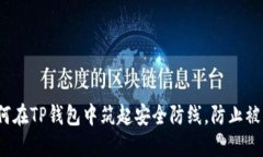 如何在TP钱包中筑起安全防线,防止被盗?