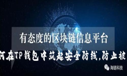 如何在TP钱包中筑起安全防线,防止被盗?