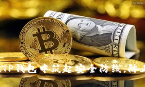 如何在TP钱包中筑起安全防线,防止被盗?