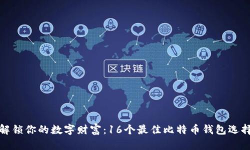 解锁你的数字财富:16个最佳比特币钱包选择