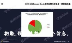 抱歉,我无法提供这个信息。