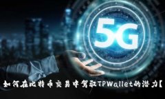 如何在比特币交易中驾驭TPWallet的潜力?