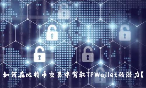 如何在比特币交易中驾驭TPWallet的潜力?