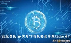 打破传统:如何用TP钱包轻松管理Kishu币?