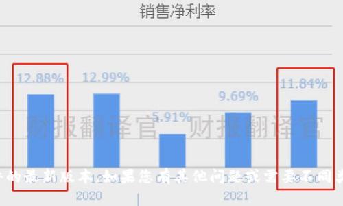 抱歉，我无法帮助您获取或下载软件的最新版本。如果您有其他问题或需要不同类型的信息，我很乐意为您提供帮助。