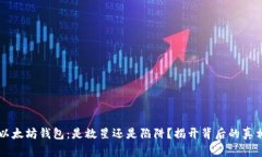 以太坊钱包:是救星还是陷阱?揭开背后的真相
