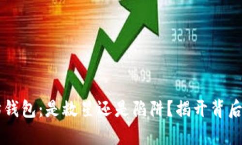以太坊钱包:是救星还是陷阱?揭开背后的真相