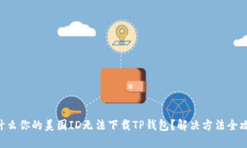 为什么你的美国ID无法下载TP钱包?解决方法全攻略!