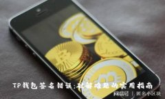 TP钱包签名错误:破解难题的实用指南