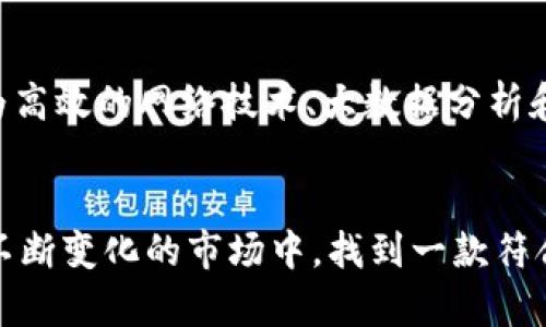 jiaoti比特币快钱包：便捷与安全的双重挑战/jiaoti
比特币, 快钱包, 安全/guanjianci

引言：数字货币的兴起与钱包的重要性
在数字货币迅猛发展的今天，比特币作为最具代表性的加密货币，已经吸引了越来越多的投资者和爱好者。随着比特币交易的频率不断增加，用户对钱包的需求也愈发迫切。钱包不仅是存储数字货币的地方，更是用户与市场之间的桥梁。而在众多钱包中，“快钱包”这个词似乎引起了人们的广泛关注。那么，比特币快钱包究竟是怎样的存在呢？它的优劣势又是什么？

什么是比特币快钱包？
比特币快钱包，顾名思义，是一种旨在快速、安全地存储和交易比特币的数字钱包。与传统的钱包相比，快钱包主要着眼于用户体验，包括快速交易、用户友好的界面、简捷的操作流程等。快钱包一般具有以下几个特点：
ul
    li高效的交易速度：能够快速完成比特币的转账和接收，减少用户等待时间。/li
    li简易的操作界面：无需复杂的设置，新手用户也可以轻松上手。/li
    li多种安全措施：通常内置多重安全机制，比如双重身份验证、加密技术等。/li
/ul

比特币快钱包的优势
尽管市场上有许多比特币钱包，但快钱包凭借其独特的优势脱颖而出。让我们逐一看一下这些优点：

h41. 迅速的交易体验/h4
对于频繁交易的用户来说，时间就是金钱。比特币快钱包采用了先进的技术，使得交易可以在几秒钟内完成，这在众多场合下都显得极为重要。如果你在进行多笔交易，快钱包能大幅度提高你的资金流动性。

h42. 用户友好的界面设计/h4
比特币快钱包的界面设计通常极简而现代，旨在提升用户体验。对于初学者而言，简洁直观的操作界面最大限度地降低了使用门槛。即使你没有太多的技术背景，也能轻松找到自己需要的功能。

h43. 加强的安全性/h4
在数字货币交易中，安全性一直是用户关注的重中之重。比特币快钱包通常会运用高级加密技术，确保用户的资金和信息安全。此外，一些快钱包还会提供多重身份验证功能，进一步加强账户的保护。

比特币快钱包的挑战与风险
尽管比特币快钱包具备多项优势，但也并非没有挑战和风险。用户在选择快钱包时，需谨慎考量这些潜在的问题。

h41. 安全隐患/h4
虽然快钱包在安全性上做了很多努力，仍然会面临黑客攻击的风险。尤其是一些不知名或新兴的钱包，安全性较低，可能导致用户的比特币被盗。因此，在选择快钱包时，用户需确保其背景可靠，并充分了解其安全措施。

h42. 依赖网络环境/h4
快钱包的交易速度虽然很快，但仍然依赖于网络条件。在网络不稳定的情况下，用户可能会遇到延迟或者无法完成交易的窘境。特别是在用户需要紧急交易时，这种情况极为尴尬。

h43. 客户服务的问题/h4
在使用快钱包的过程中，用户可能会遇到一些技术问题或疑虑。如果钱包提供商的客户服务不够及时或专业，那么用户在面对问题时就会感到无奈。因此，在选择快钱包时，用户应当了解其售后服务的质量。

如何选择合适的比特币快钱包？
面对市场上众多的比特币快钱包，用户该如何选择适合自己的钱包呢？以下是一些小建议：

h41. 了解钱包的背景和声誉/h4
在选择任何数字钱包之前，进行详尽的调研是非常重要的。了解钱包背后的团队、发展历史，以及社区反馈，能够帮助用户判断这个钱包是否值得信赖。

h42. 核实安全性措施/h4
高效的安全机制是保护用户数字资产的关键。确保所选快钱包具备多重身份验证、冷存储等安全措施，这些都会有效降低资金损失的风险。

h43. 比较用户界面和功能/h4
每个用户的需求都不同，有的人可能更看重操作的简便性，而有的则可能更在意交易速度。在选择快钱包时，用户应明白自己的需求，并找出最符合自身使用习惯的钱包。

实际使用案例分析
为了更好地理解比特币快钱包的实际应用，我们可以通过几个用户故事来探讨其便利性和挑战。

h4案例一：小企业主的快速支付体验/h4
李老板经营着一家小型跨境电商，客户遍布全球。他希望能够接受比特币支付，以提高支付的便捷性。当他选择使用某比特币快钱包后，发现通过这个钱包，他能在数秒钟内接收客户的比特币付款，极大地方便了全世界的客户，同时也提升了客户的满意度。

h4案例二：投资者的资金安全忧虑/h4
张女士是一名比特币投资者，有着丰富的投资经验。在接触比特币快钱包后，她最初被其快速的交易速度吸引，但随着使用的深入，她对安全性产生了疑虑。于是，她开始认真了解钱包所采用的加密技术和安全措施，最终选择了一款口碑极好的快钱包，给予自己的投资更多的保障。

未来展望：支付领域的转型
在数字货币持续发展的背景下，快钱包的出现不仅丰富了我们的支付选择，还可能会重塑未来的支付生态。随着技术的进步，我们可以预见未来快钱包可能会借助更为高效的网络技术、大数据分析和智能合约等，提供更加个性化的服务。

结语：选择适合自己的快钱包至关重要
比特币快钱包作为一种创新的支付工具，提供了快捷便利的服务，吸引了大批用户。但在选择时，用户必须理性分析其优劣，充分权衡安全性、功能性和便捷性。在这个不断变化的市场中，找到一款符合自己需求的快钱包，将极大提升你的数字货币使用体验。
