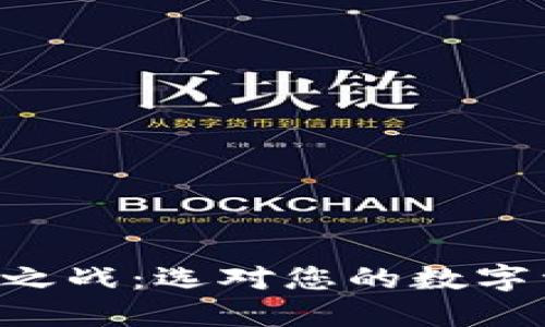 以太坊钱包之战:选对您的数字资产守护神!