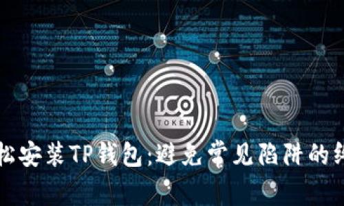 如何轻松安装TP钱包:避免常见陷阱的终极指南