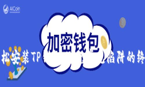 如何轻松安装TP钱包:避免常见陷阱的终极指南