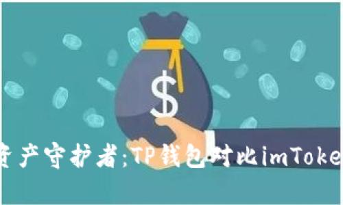 选择你的数字资产守护者:TP钱包对比imToken,谁更胜一筹?