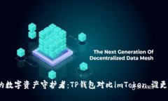 选择你的数字资产守护者:TP钱包对比imToken,谁
