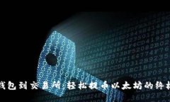 从冷钱包到交易所:轻松提币以太坊的终极指南