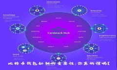 比特币钱包秘钥的重要性:你真的懂吗?