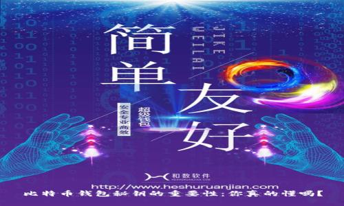 比特币钱包秘钥的重要性:你真的懂吗?