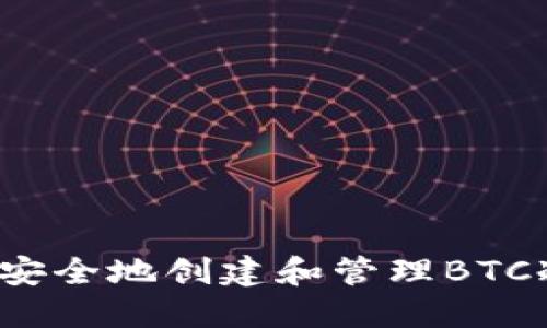 TP如何安全地创建和管理BTC冷钱包?