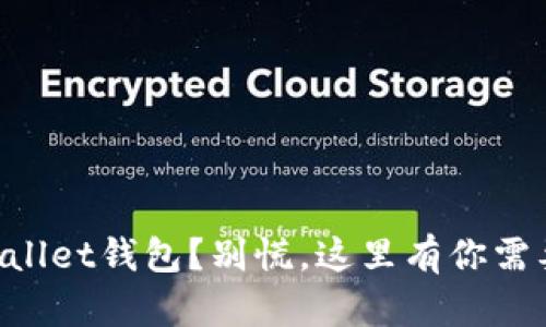 意外删除TPWallet钱包?别慌,这里有你需要的解决方案!