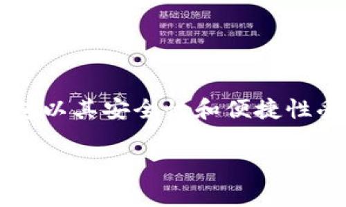 TP钱包的外号通常被称为“泰铢钱包”或“TP Wallet”，因其主要服务于泰国市场且支持泰铢的数字资产交易。这个钱包以其安全性和便捷性受到用户的广泛欢迎。随着数字货币和区块链技术的发展，TP钱包也逐渐成为了用户管理和交易数字资产的重要工具。

如果你对TP钱包的功能、使用方法或者安全措施有更多的疑问，欢迎继续提问！