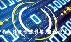 一学就会!TP钱包转账步骤详解,轻松搞定数字货