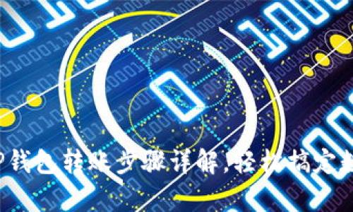 一学就会!TP钱包转账步骤详解,轻松搞定数字货币交易