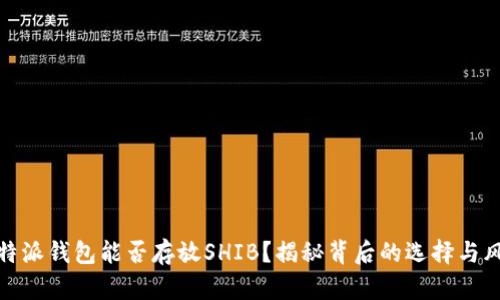 比特派钱包能否存放SHIB?揭秘背后的选择与风险