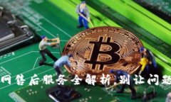 解决售后难题:TP官网售后服务全解析,别让问题