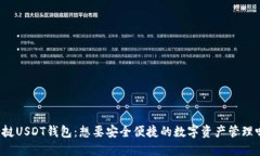 老挝USDT钱包:想要安全便捷的数字资产管理吗?