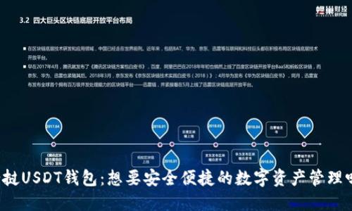 老挝USDT钱包:想要安全便捷的数字资产管理吗?