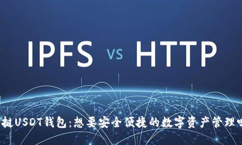 老挝USDT钱包:想要安全便捷的数字资产管理吗?