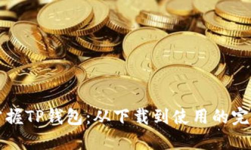 轻松掌握TP钱包:从下载到使用的完整指南