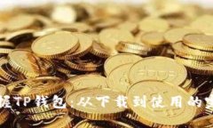 轻松掌握TP钱包:从下载到使用的完整指南