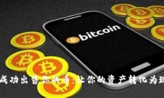 如何在 TP 上成功出售你的币:让你的资产转化为