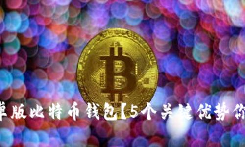 为什么选择安卓版比特币钱包?5个关键优势你绝对不能错过!
