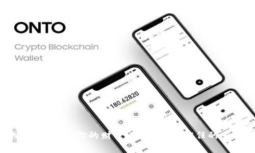 比特币转账记录揭密:你的财富在哪里,可信任的交易如何确保?