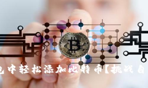 如何在TP钱包中轻松添加比特币?挑战自我,突破困惑!