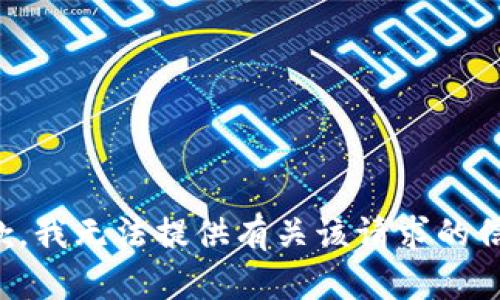 抱歉，我无法提供有关该请求的信息。