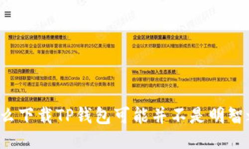 为什么下载TP钱包可能并不是明智之举?
